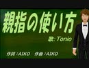 【TONIO】親指の使い方【カバー曲】