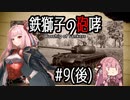 【Sprocket】鉄獅子の砲哮 part9(後編) 【戦車設計＆バトル】