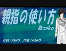 【PIKO】親指の使い方【カバー曲】