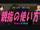 【Reiko＆Reiji】親指の使い方【カバー曲】