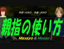 【Masayo＆Masao】親指の使い方【カバー曲】