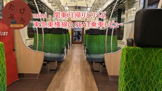 東急東横線Q-SEAT乗車レビュー【たびぶろmini~関東日帰りとりっぷ~】