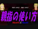 【Naomi＆Naoki】親指の使い方【カバー曲】