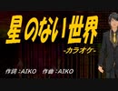 【ニコカラ】星のない世界【off vocal】