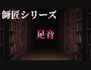 【師匠シリーズ】足音【朗読】