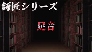 【師匠シリーズ】足音【朗読】