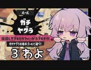 【結月ゆかり実況】わよゆかり＃3【スプラトゥーン3】
