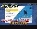 ポケモンＳＶ　グランブル入手方法　テラレイドバトル（ブルーベリー学園）で金策・経験値アイテム・テラピース・きのみなどを入手しよう！　＃３４８　【DLCゼロの秘宝　碧の仮面・藍の円盤】