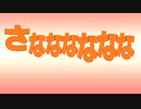 【再】さなななななな