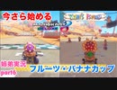 □■今さら始めるマリオカート8DX part6【姉弟実況】