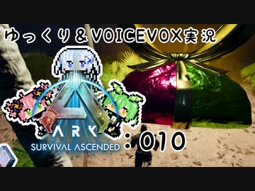 【ARK/ASA】ゆっくり＆VOICEVOX ARK実況 part10:どろぼー