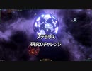ステラリス　危機25倍　「研究0チャレンジ」