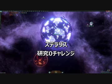 ステラリス　危機25倍　「研究0チャレンジ」