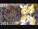 日刊トップテン！VOCALOID＆something【日刊ぼかさん2023.12.29】