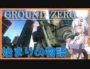 【EFT】# 180 全ての始まりの地…GROUND ZERO！【タルコフ/紲星あかり】