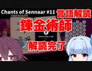 葵 vs 人工言語【Chants of Sennaar】#11