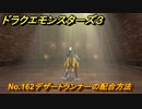 ドラクエモンスターズ３　No.162デザートランナーの配合方法　＃５８３　【魔族の王子とエルフの旅】