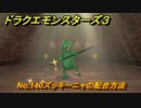 ドラクエモンスターズ３　No.140ズッキーニャの配合方法　＃５８４　【魔族の王子とエルフの旅】