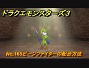 ドラクエモンスターズ３　No.165ビーンファイターの配合方法　＃５８５　【魔族の王子とエルフの旅】
