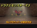 ドラクエモンスターズ３　No.179アンズーの配合方法　＃５８６　【魔族の王子とエルフの旅】