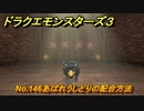 ドラクエモンスターズ３　No.146あばれうしどりの配合方法　＃５８８　【魔族の王子とエルフの旅】