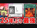 「火炎地獄」が２５年ぶりに最強カードになっている件