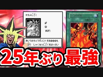 「火炎地獄」が２５年ぶりに最強カードになっている件