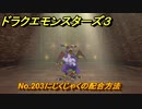 ドラクエモンスターズ３　No.203にじくじゃくの配合方法　＃５９０　【魔族の王子とエルフの旅】