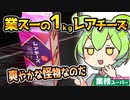 [業務スーパー] １ｋｇレアチーズ