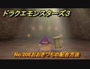 ドラクエモンスターズ３　No.208おおきづちの配合方法　＃５９１　【魔族の王子とエルフの旅】