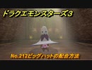 ドラクエモンスターズ３　No.212ビッグハットの配合方法　＃５９２　【魔族の王子とエルフの旅】