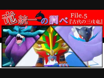 【ポケモンSV】竜統一の調べ File.5【古代の三戌竜】
