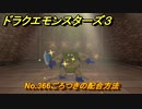 ドラクエモンスターズ３　No.366ごろつきの配合方法　＃５９３　【魔族の王子とエルフの旅】