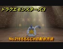 ドラクエモンスターズ３　No.216ももんじゃの配合方法　＃５９４　【魔族の王子とエルフの旅】