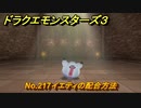 ドラクエモンスターズ３　No.217イエティの配合方法　＃５９５　【魔族の王子とエルフの旅】