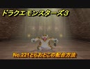 ドラクエモンスターズ３　No.221とらおとこの配合方法　＃５９６　【魔族の王子とエルフの旅】
