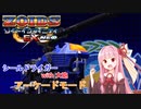 【voiceroid実況】シールドライガーに大砲つけてアーケードモード【ゾイドインフィニティEX NEO】