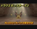 ドラクエモンスターズ３　No.223ひぐれバットの配合方法　＃５９７　【魔族の王子とエルフの旅】