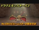 ドラクエモンスターズ３　No.228エビルハムスターの配合方法　＃５９８　【魔族の王子とエルフの旅】