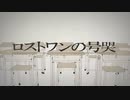 【高校生が】ロストワンの号哭　歌ってみた・なみと　cover　【Neru】