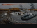 [讀み上げ] ウクライナに於けるロシア「特殊軍事作戰」の状況 (令和5 (2023)年 12月29日)