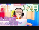 【今年も終わりかぁ】kOm＠らじ12月！！【よいお年を】