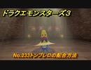 ドラクエモンスターズ３　No.233トンブレロの配合方法　＃５９９　【魔族の王子とエルフの旅】