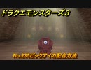 ドラクエモンスターズ３　No.235ビックアイの配合方法　＃６００　【魔族の王子とエルフの旅】