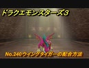 ドラクエモンスターズ３　No.240ウイングタイガーの配合方法　＃６０２　【魔族の王子とエルフの旅】