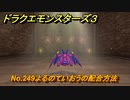 ドラクエモンスターズ３　No.249よるのていおうの配合方法　＃６０３　【魔族の王子とエルフの旅】