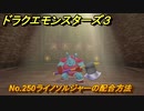 ドラクエモンスターズ３　No.250ライノソルジャーの配合方法　＃６０４　【魔族の王子とエルフの旅】