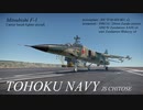 【WarThunder】東北の空を守る！トウホクネイビー F-1編