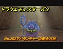 ドラクエモンスターズ３　No.252アバランチャーの配合方法　＃６０５　【魔族の王子とエルフの旅】