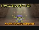 ドラクエモンスターズ３　No.267バッファロンの配合方法　＃６０６　【魔族の王子とエルフの旅】